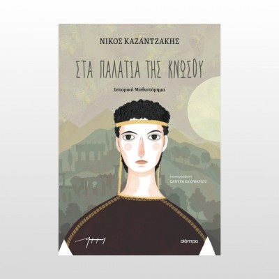 Στα παλάτια της Κνωσού