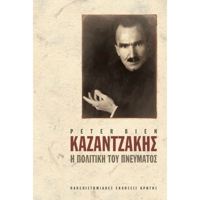 Η ΠΟΛΙΤΙΚΗ ΤΟΥ ΠΝΕΥΜΑΤΟΣ, Τόμος Α'
