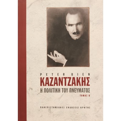 Η ΠΟΛΙΤΙΚΗ ΤΟΥ ΠΝΕΥΜΑΤΟΣ, Τόμος Β'