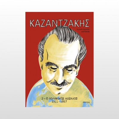 ΚΑΖΑΝΤΖΑΚΗΣ 2: Ο πολύβουος κόσμος ΚΑΖΑΝΤΖΑΚΗΣ 2: Ο πολύβουος κόσμος