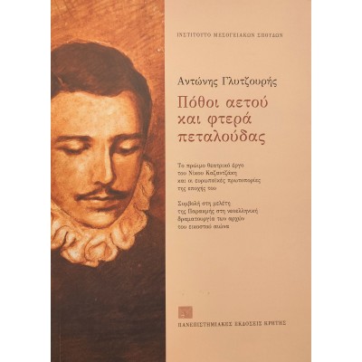 Πόθοι αετού και φτερά πεταλούδας
