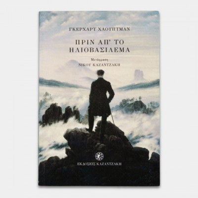 Πριν απ' το ηλιοβασίλεμα