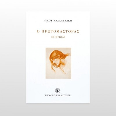 Ο Πρωτομάστορας (Η Θυσία)