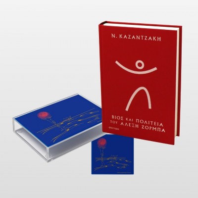 ΣΕΤ ΔΩΡΟΥ “Αλέξης Ζορμπάς”