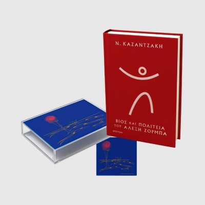 ΣΕΤ ΔΩΡΟΥ “Αλέξης Ζορμπάς”