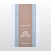 Σκίτσα από το Άγιον Όρος Σκίτσα από το Άγιον Όρος