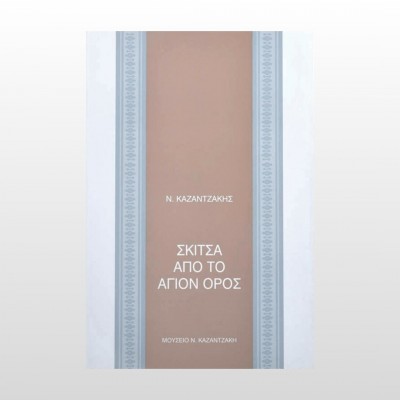 Σκίτσα από το Άγιον Όρος