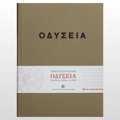 Οδύσεια-Συλλεκτική έκδοση
