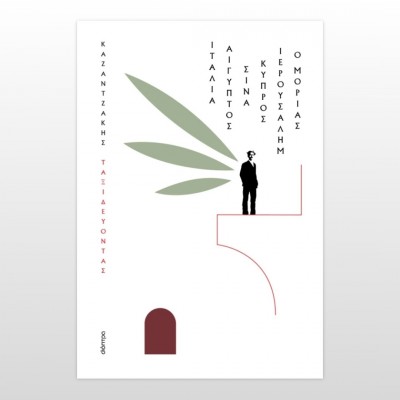 Ταξιδεύοντας – Ιταλία-Αίγυπτος, Σινά-Ιερουσαλήμ, Κύπρος-ο Μοριάς (χαρτόδετο)