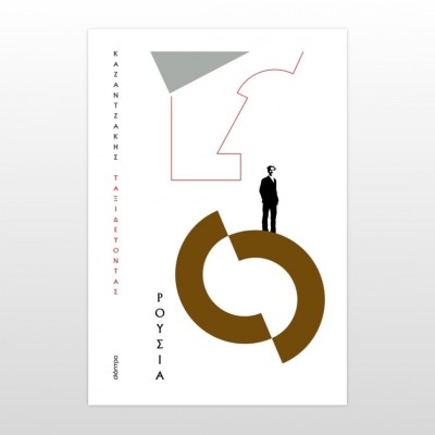 Ταξιδεύοντας - Ρουσία (χαρτόδετο)