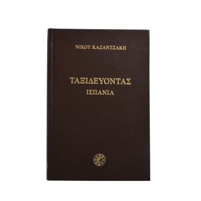 Ταξιδεύοντας, Ισπανία Ταξιδεύοντας, Ισπανία