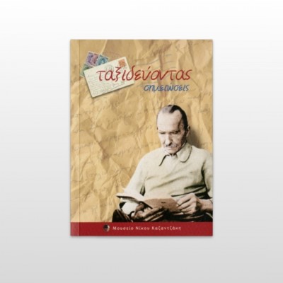 Ταξιδεύοντας, σημειώσεις