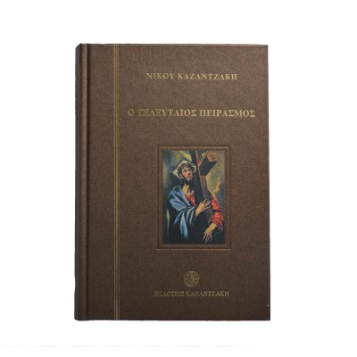 Ο Τελευταίος Πειρασμός Ο Τελευταίος Πειρασμός