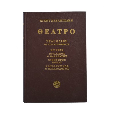 Θέατρο Β': Τραγωδίες με βυζαντινά θέματα