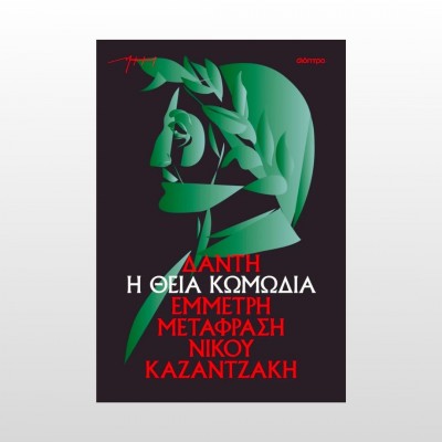 Η Θεία Κωμωδία (χαρτόδετο)