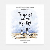 Το παιδί και το κρι κρι