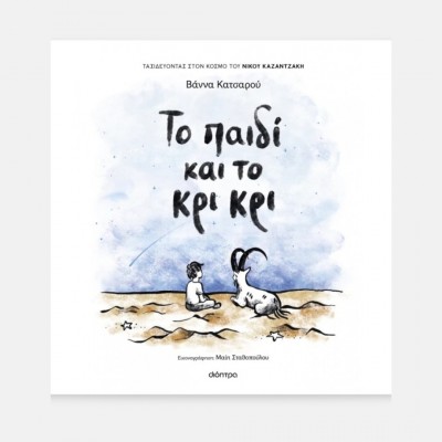 Το παιδί και το κρι κρι