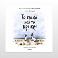 Το παιδί και το κρι κρι Το παιδί και το κρι κρι