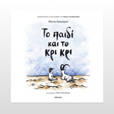 Το παιδί και το κρι κρι