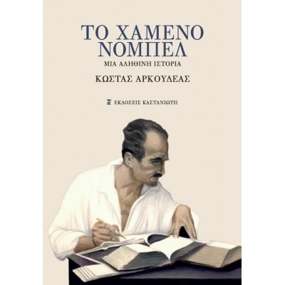 Το χαμένο Νόμπελ - Μια αληθινή ιστορία