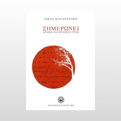 Ξημερώνει: Δράμα εις πράξεις τρεις Ξημερώνει: Δράμα εις πράξεις τρεις