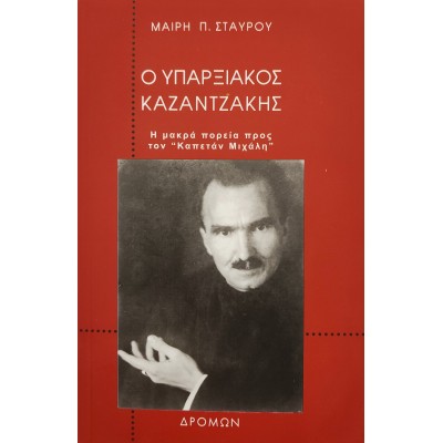Ο ΥΠΑΡΞΙΑΚΟΣ ΚΑΖΑΝΤΖΑΚΗΣ Ο ΥΠΑΡΞΙΑΚΟΣ ΚΑΖΑΝΤΖΑΚΗΣ