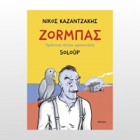 Ζορμπάς, πράσινη πέτρα ωραιοτάτη (Graphic Novel)