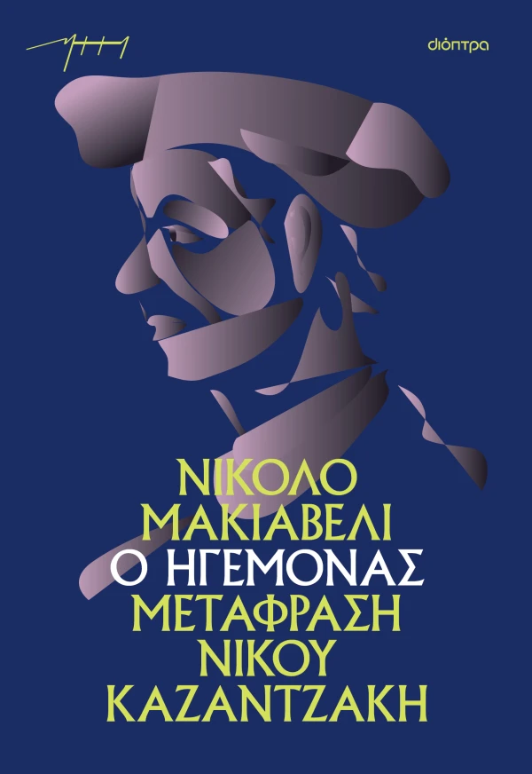 Ο Ηγεμόνας (χαρτόδετο)